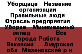 Уборщица › Название организации ­ Правильные люди › Отрасль предприятия ­ Уборка › Минимальный оклад ­ 31 000 - Все города Работа » Вакансии   . Амурская обл.,Мазановский р-н